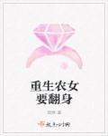 重生农女要逆天txt