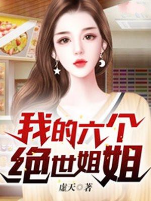 我的六个绝世姐姐睡了吗