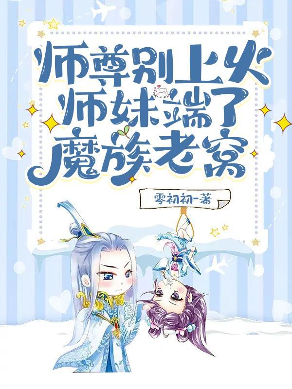 师尊别跑